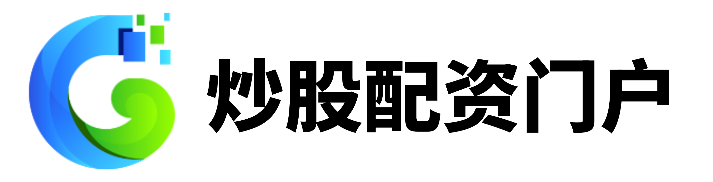 广源配资