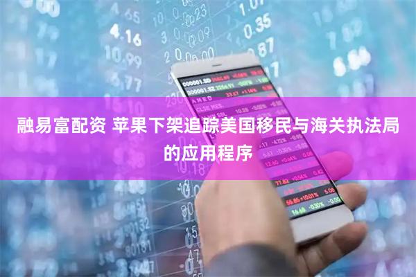 融易富配资 苹果下架追踪美国移民与海关执法局的应用程序